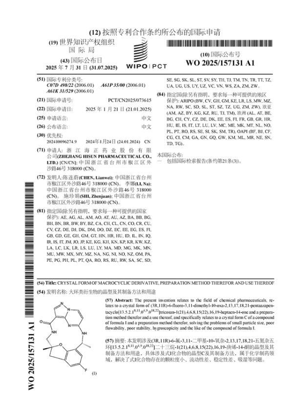 上海股指配资 海正药业公布国际专利申请: “大环类衍生物的晶型及其制备方法和用途”