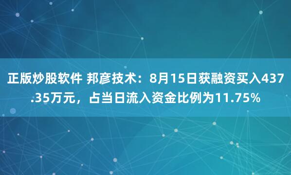 正版炒股软件 邦彦技术：8月15日获融资买入437.35万元，占当日流入资金比例为11.75%