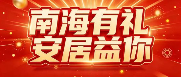 正版炒股软件 103套优质房源保价6个月！南海好房放大招！