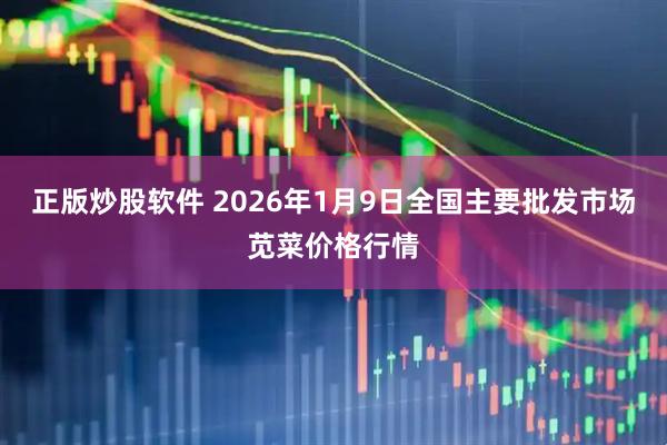 正版炒股软件 2026年1月9日全国主要批发市场苋菜价格行情